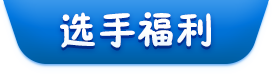 選手福利